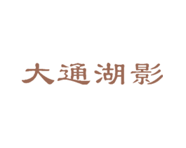 大通湖影