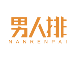 男人排