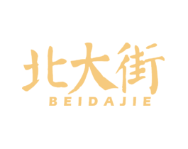 北大街