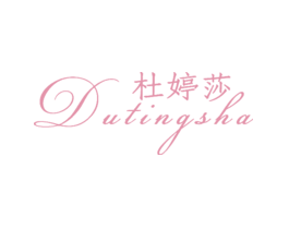 杜婷莎