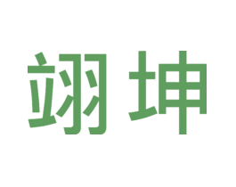 翊坤