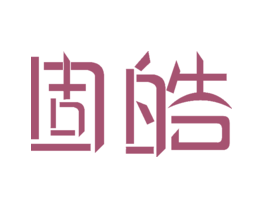 固皓