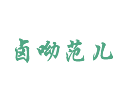 卤呦范儿