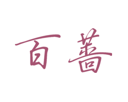 百蔷