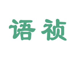 语祯