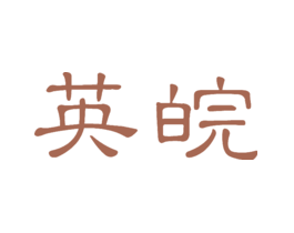 英皖