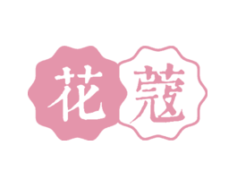 花蔻