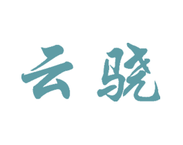 云骁