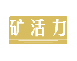矿活力