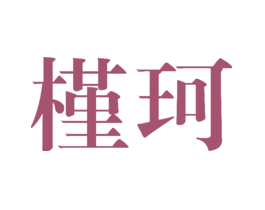 槿珂