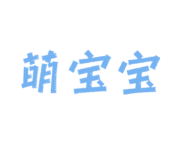 萌宝宝