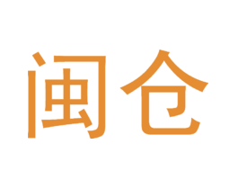 闽仓
