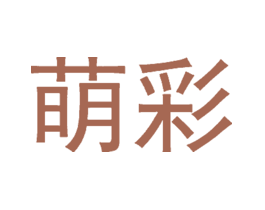 萌彩