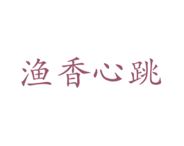 渔香心跳