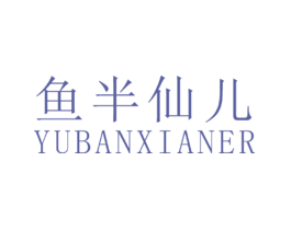 鱼半仙儿