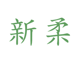 新柔