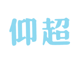仰超 第3类 化妆品 商标交易 免费商标注册 商标查询 商标交易 商标中介 法律服务 企运网 企业一式站服务专家