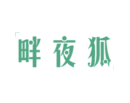 畔夜狐 商标交易 商标查询 商标免费注册 专利版权著作权 国际商标 保姆注册 选哪儿网