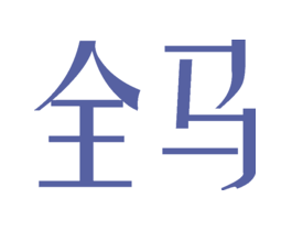 全马