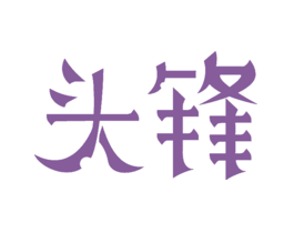 头锋