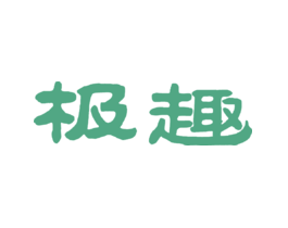 极趣