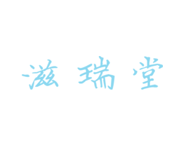 滋瑞堂