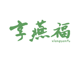 享燕福