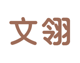 文翎