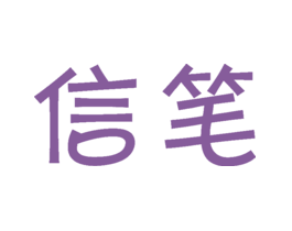 信笔
