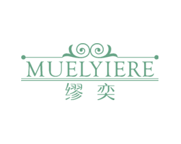 缪奕MUELYIERE