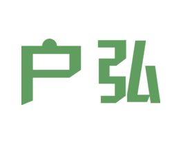 户弘