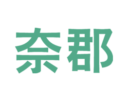 奈郡