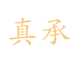 真承