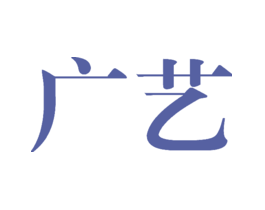 广艺