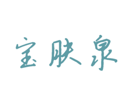 宝肤泉