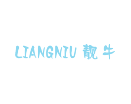 靓牛