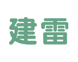 建雷