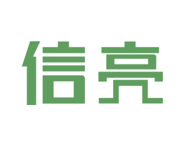 信亮