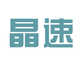 晶速