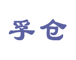 孚仓