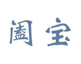 阖宝