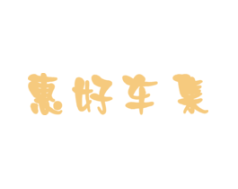 惠好车集