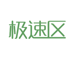 极速区