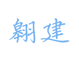 翱建