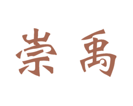 崇禹