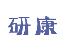 研康