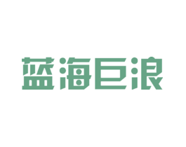 蓝海巨浪