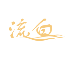 流白