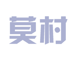 莫村
