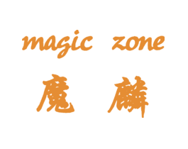 魔麟MAGICZONE